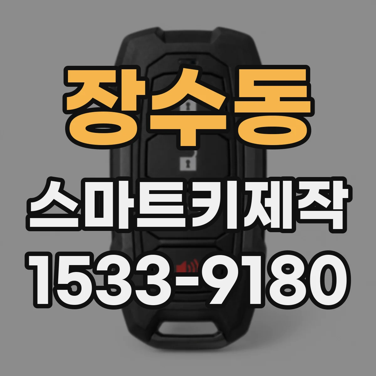 장수동 스마트키제작