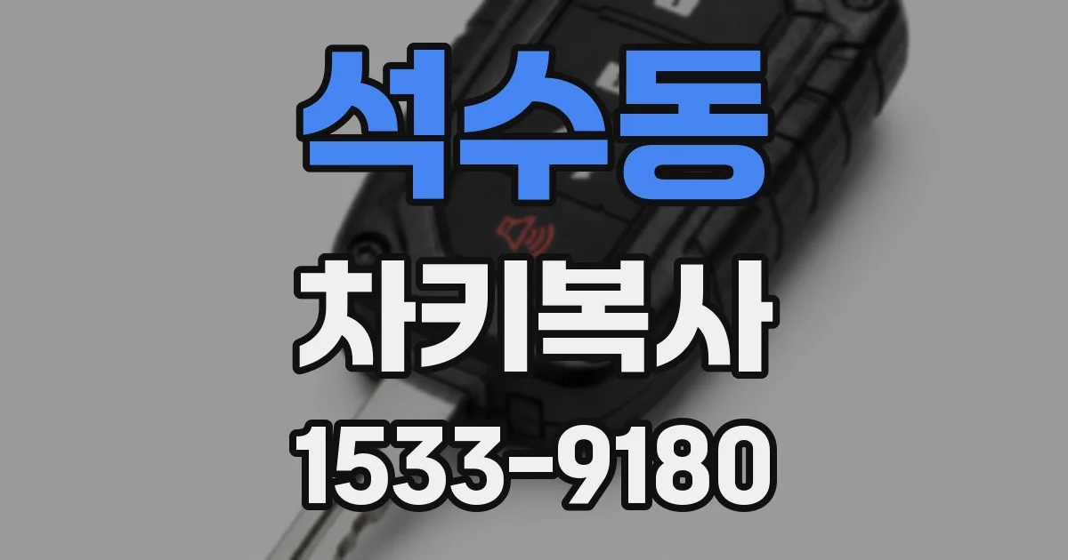 석수동 차키복사