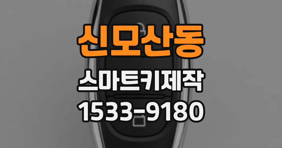신모산동 스마트키제작