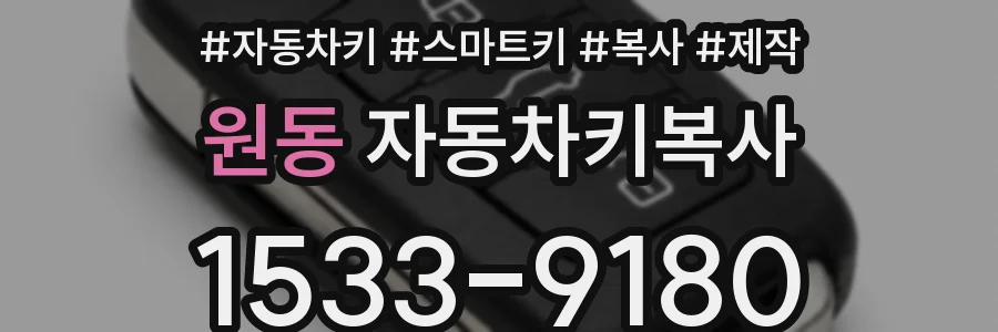 원동 자동차키복사