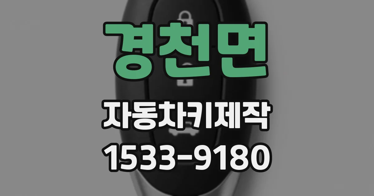 경천면 자동차키제작