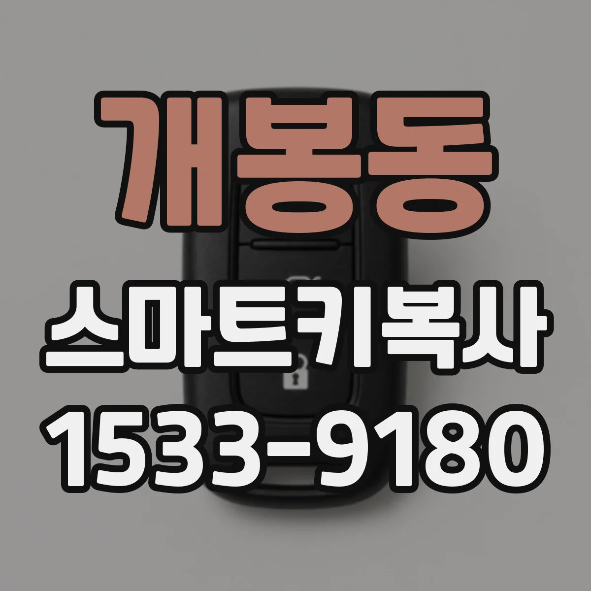 개봉동 스마트키복사