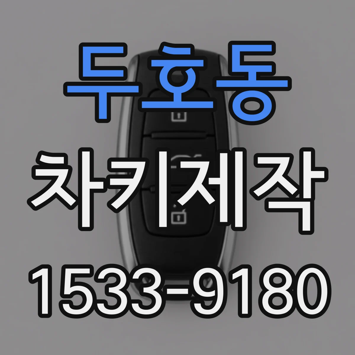 두호동 차키제작