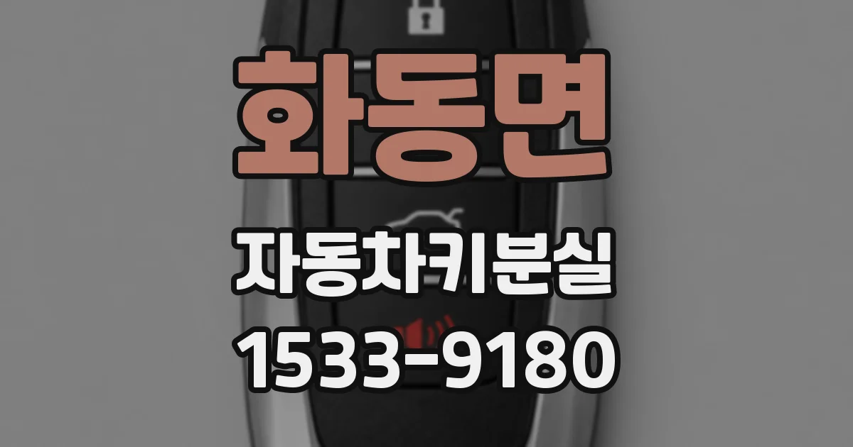 화동면 자동차키분실