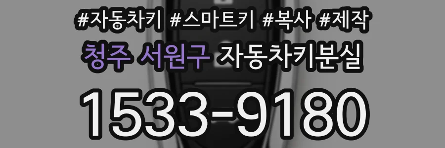 청주 서원구 자동차키분실