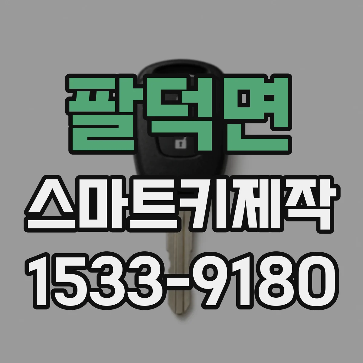 팔덕면 스마트키제작