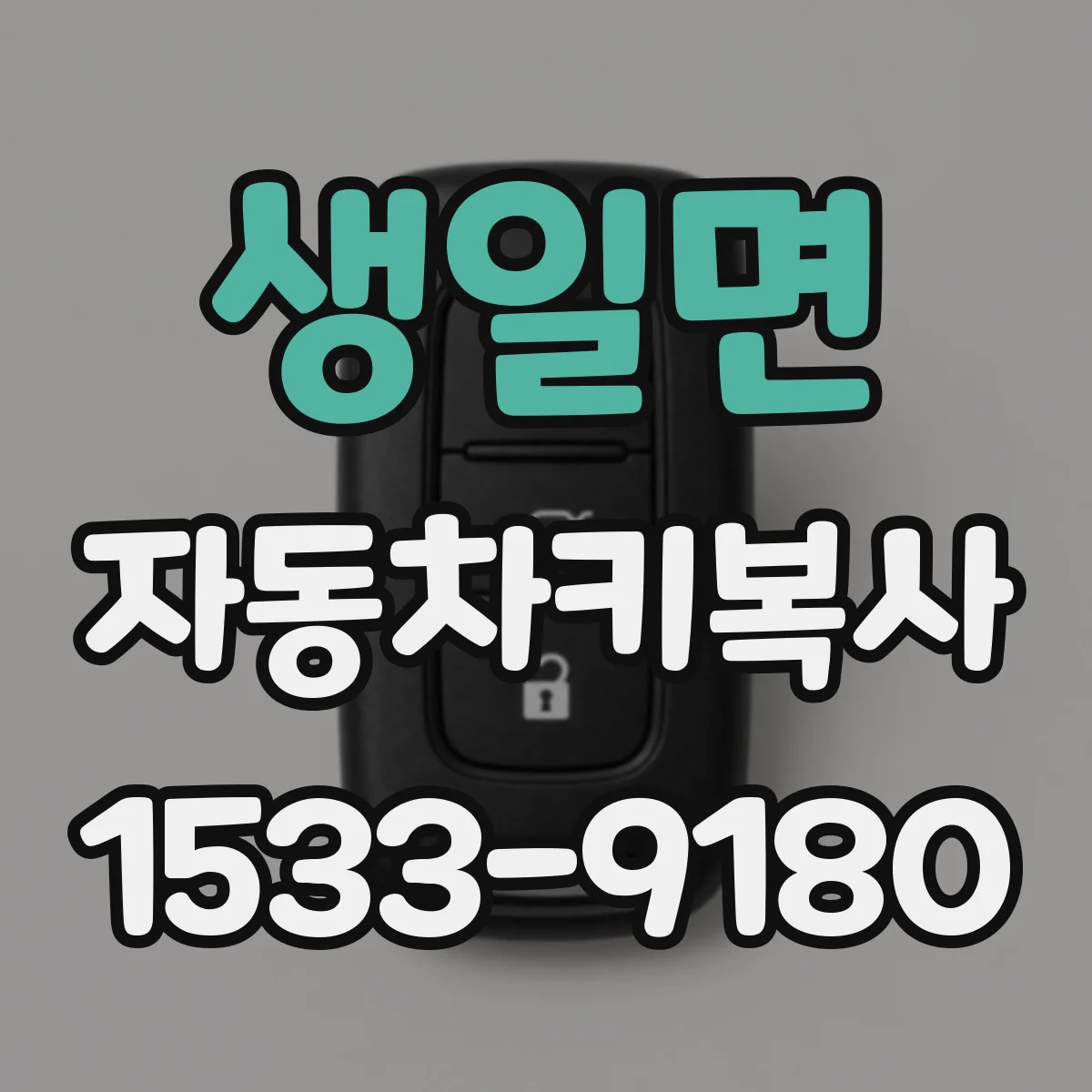 생일면 자동차키복사