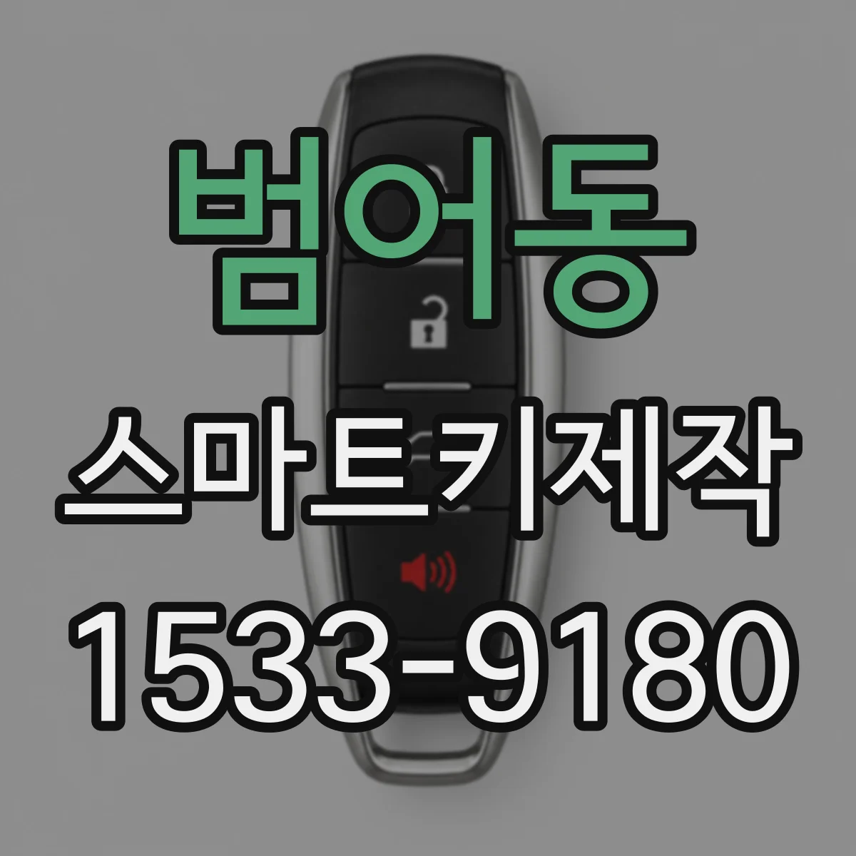 범어동 스마트키제작
