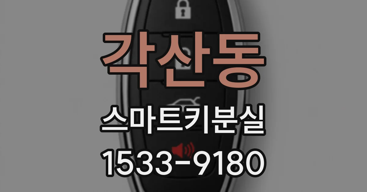 각산동 스마트키분실