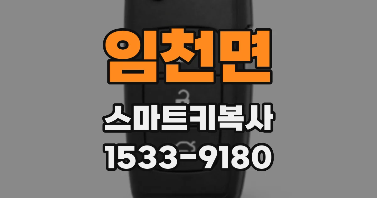 임천면 스마트키복사