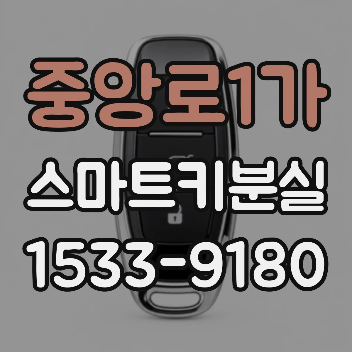 중앙로1가 스마트키분실