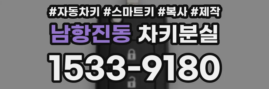 남항진동 차키분실