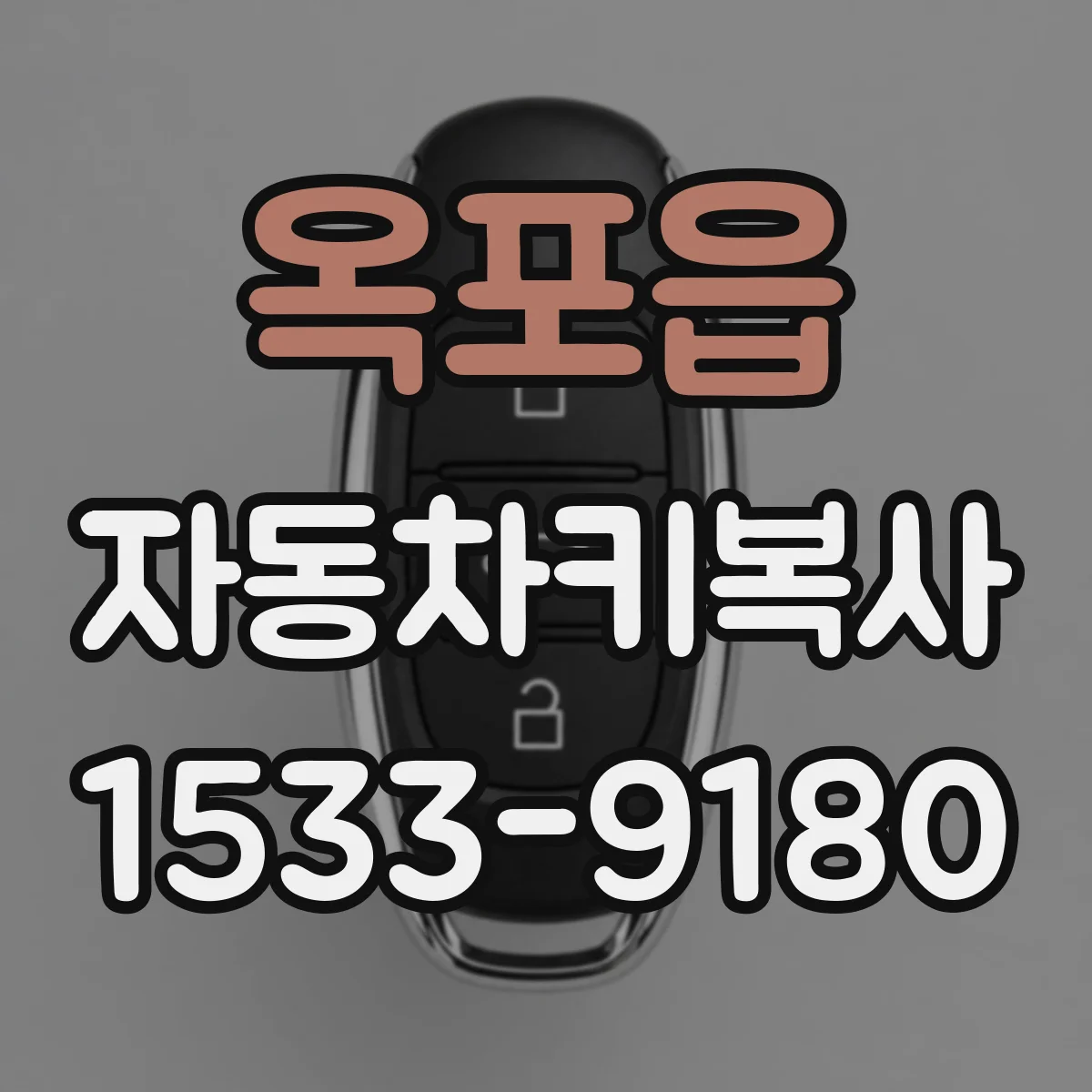 옥포읍 자동차키복사