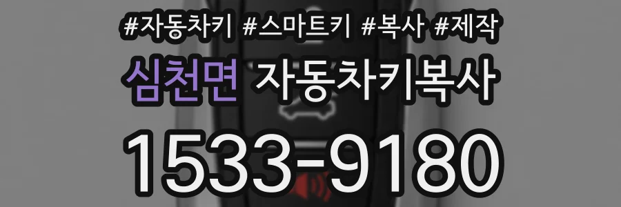 심천면 자동차키복사