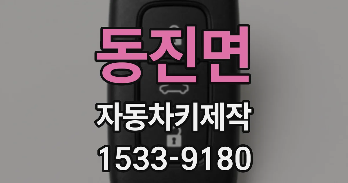 동진면 자동차키제작