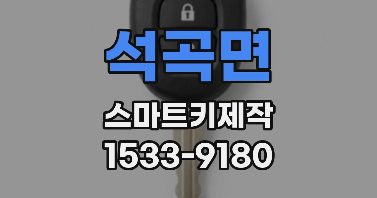 석곡면 스마트키제작