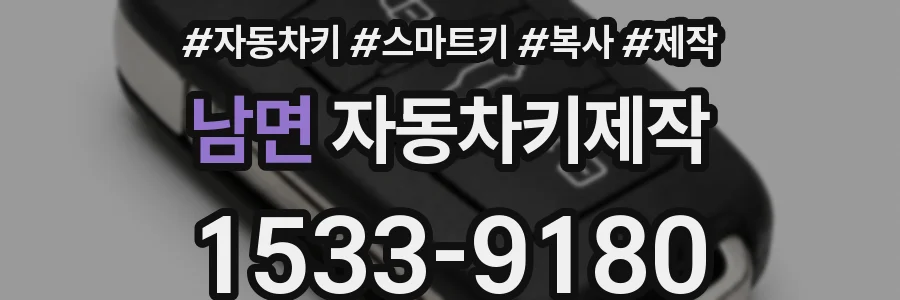 남면 자동차키제작
