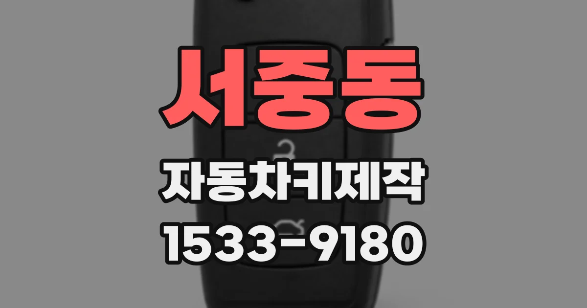서중동 자동차키제작