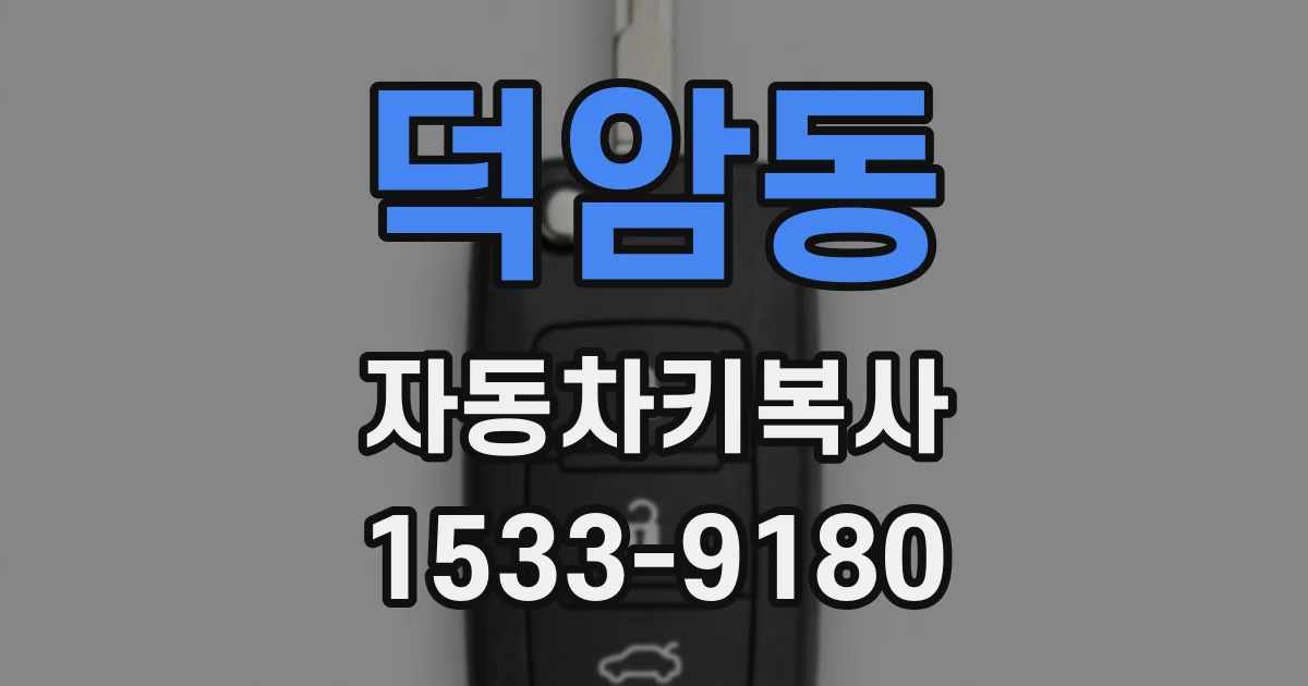 덕암동 자동차키복사