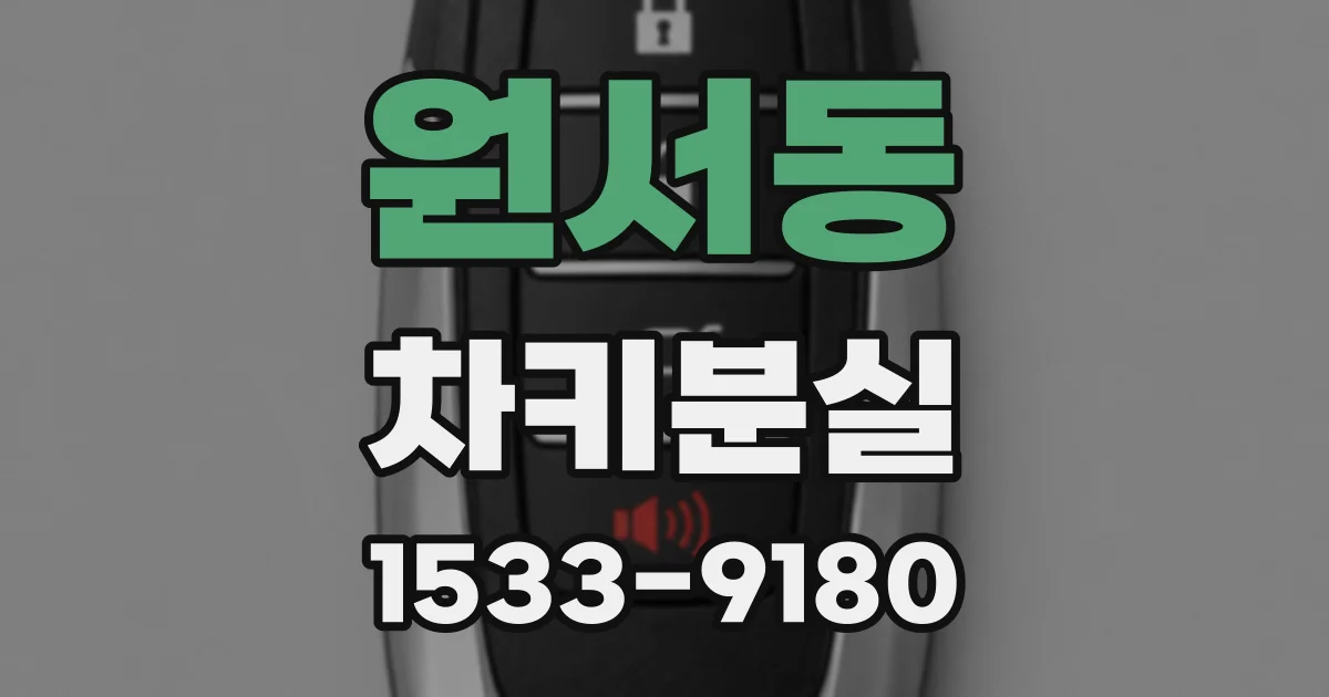 원서동 차키분실