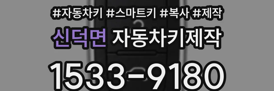 신덕면 자동차키제작