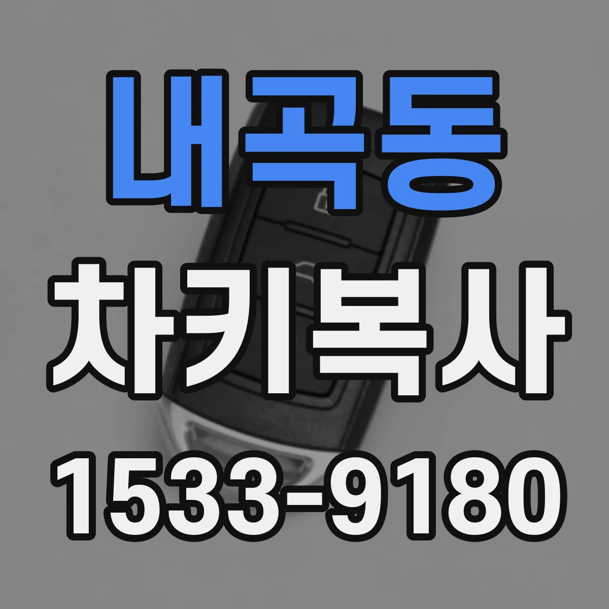 내곡동 차키복사