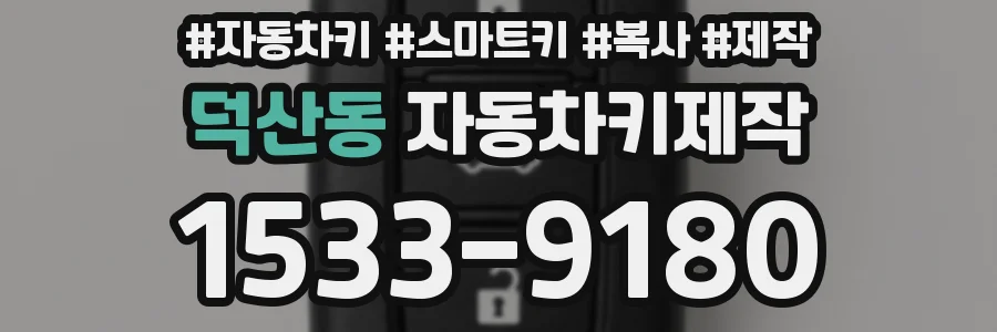 덕산동 자동차키제작