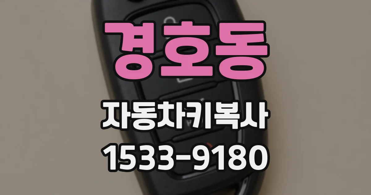 경호동 자동차키복사