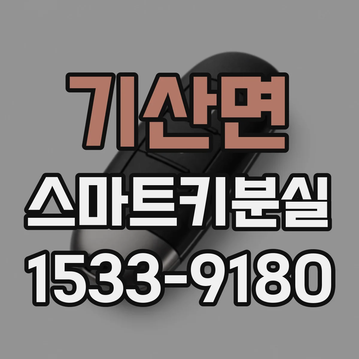 기산면 스마트키분실