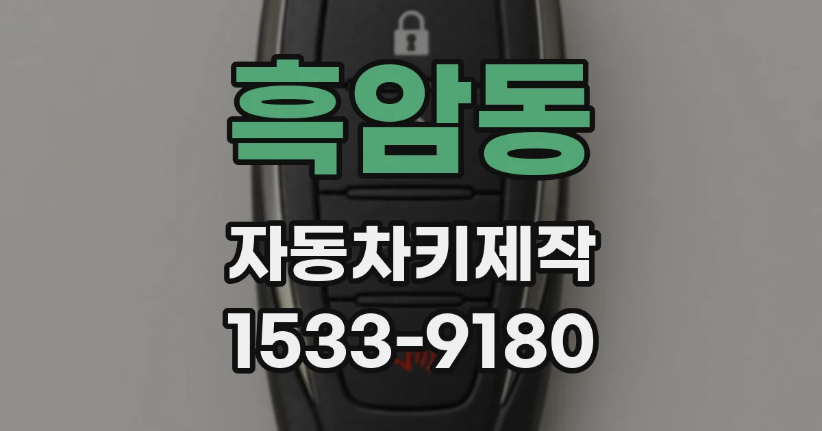 흑암동 자동차키제작