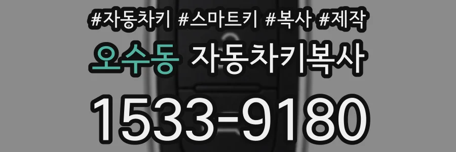 오수동 자동차키복사