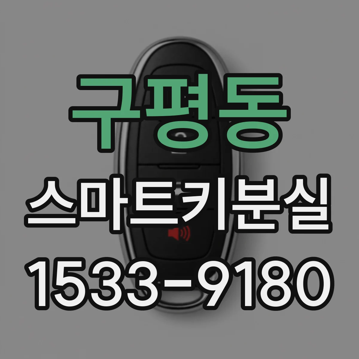 구평동 스마트키분실