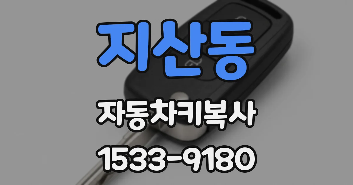 지산동 자동차키복사