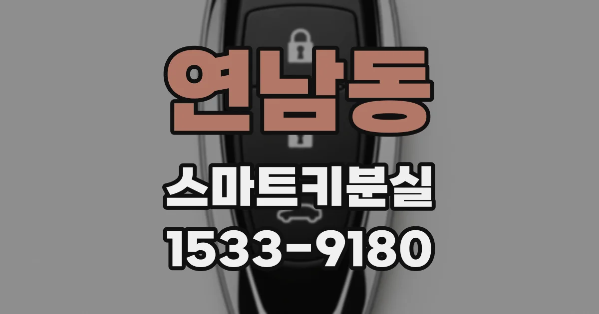 연남동 스마트키분실