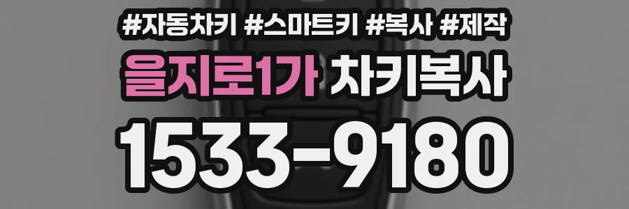 을지로1가 차키복사