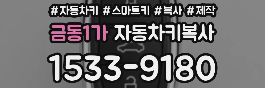 금동1가 자동차키복사