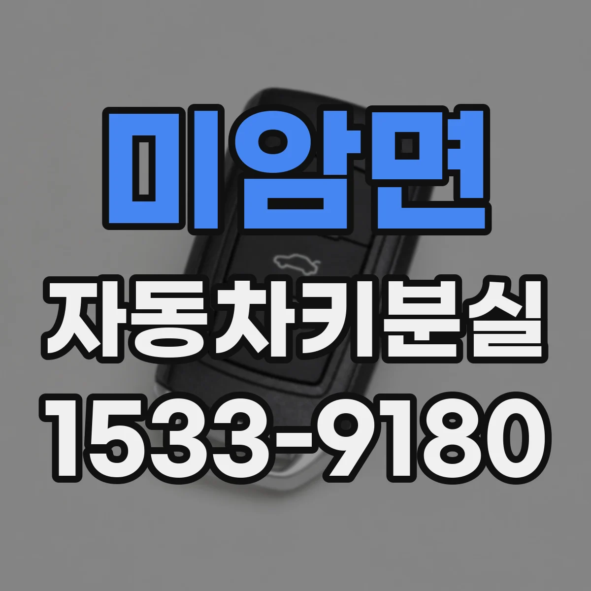 미암면 자동차키분실