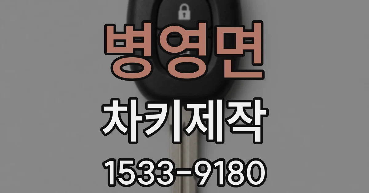 병영면 차키제작