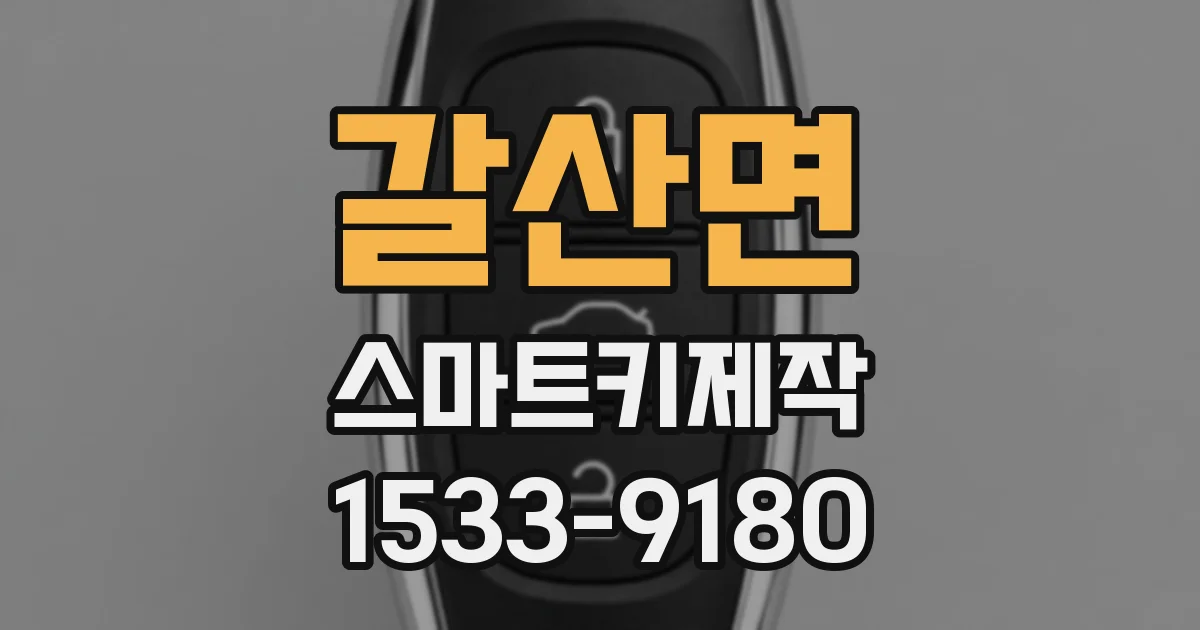 갈산면 스마트키제작