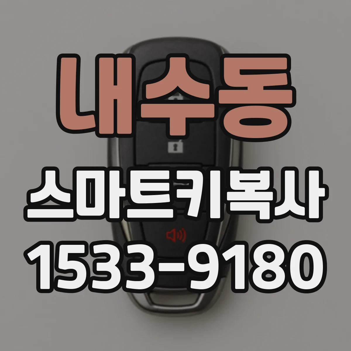 내수동 스마트키복사