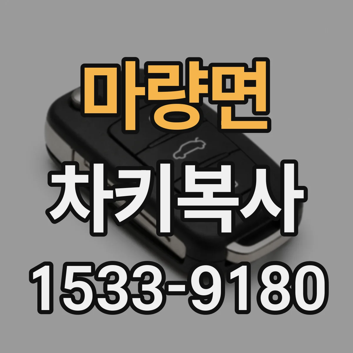 마량면 차키복사