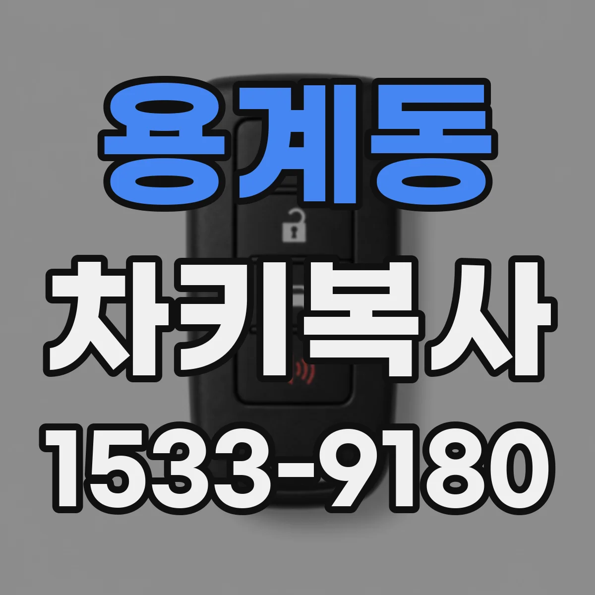 용계동 차키복사