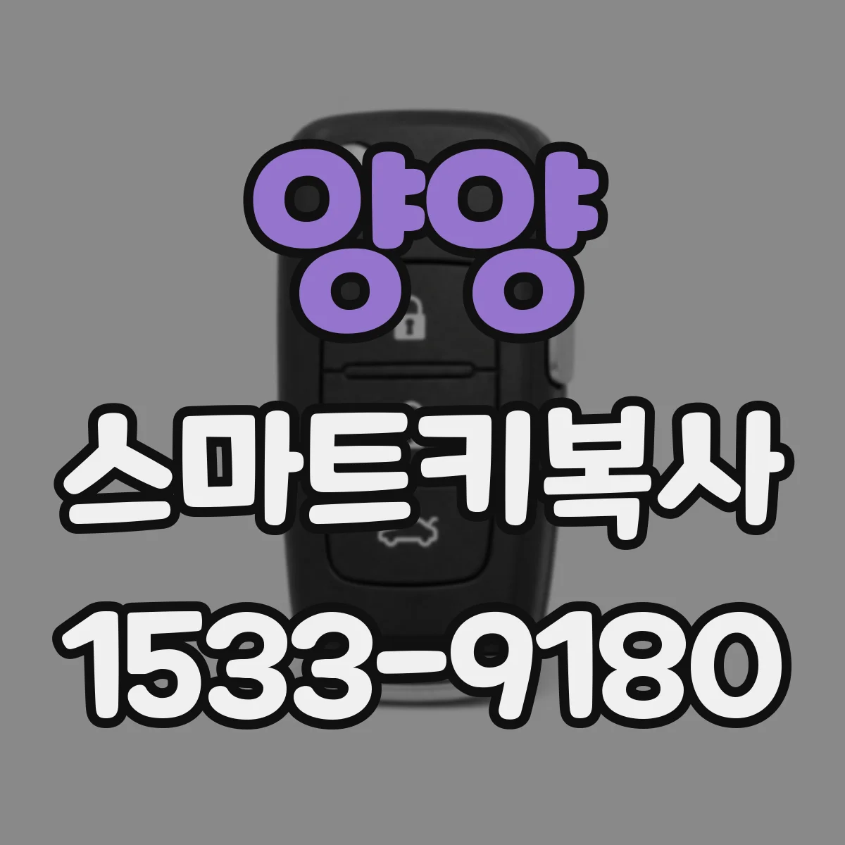 양양 스마트키복사