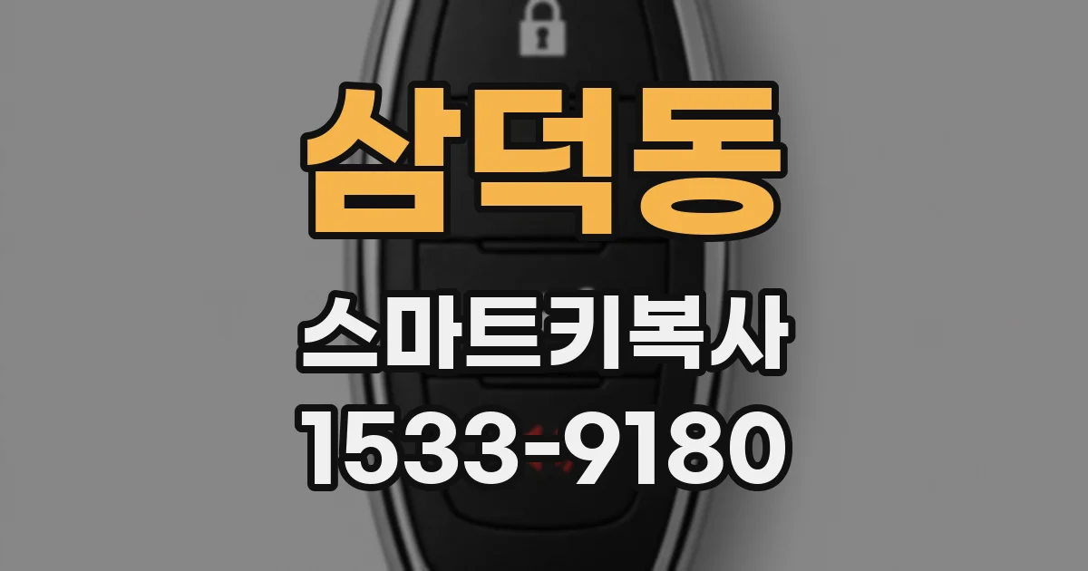삼덕동 스마트키복사