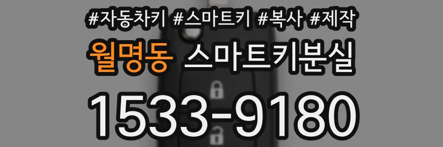 월명동 스마트키분실