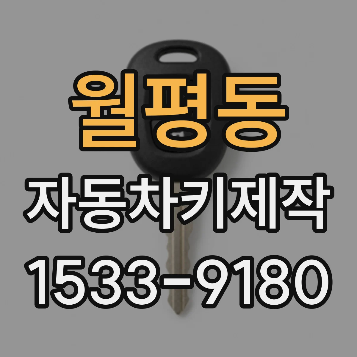 월평동 자동차키제작