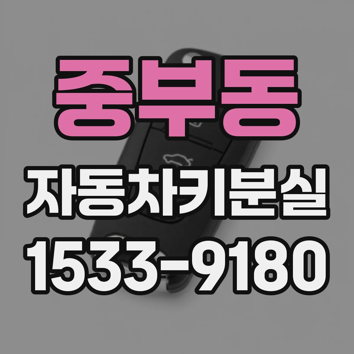중부동 자동차키분실