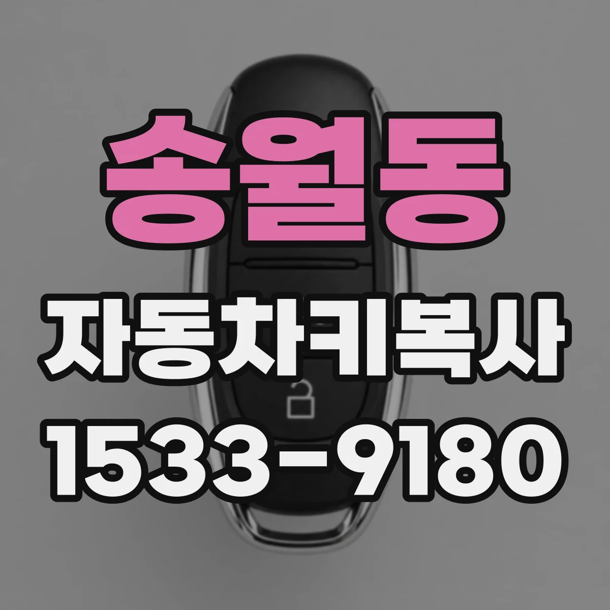 송월동 자동차키복사