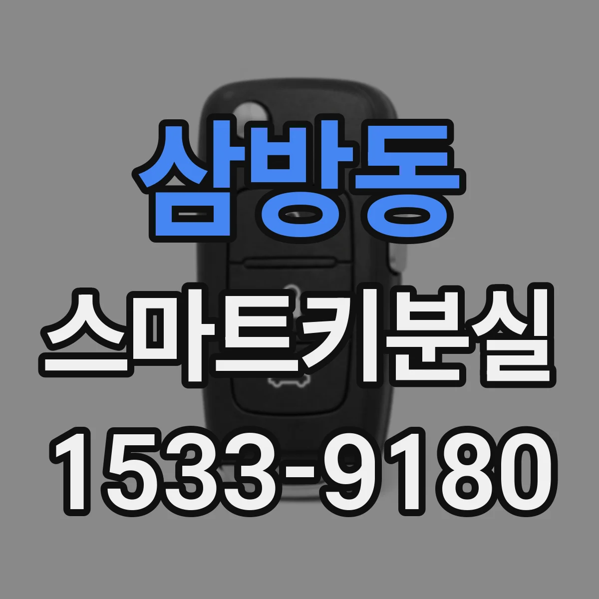 삼방동 스마트키분실