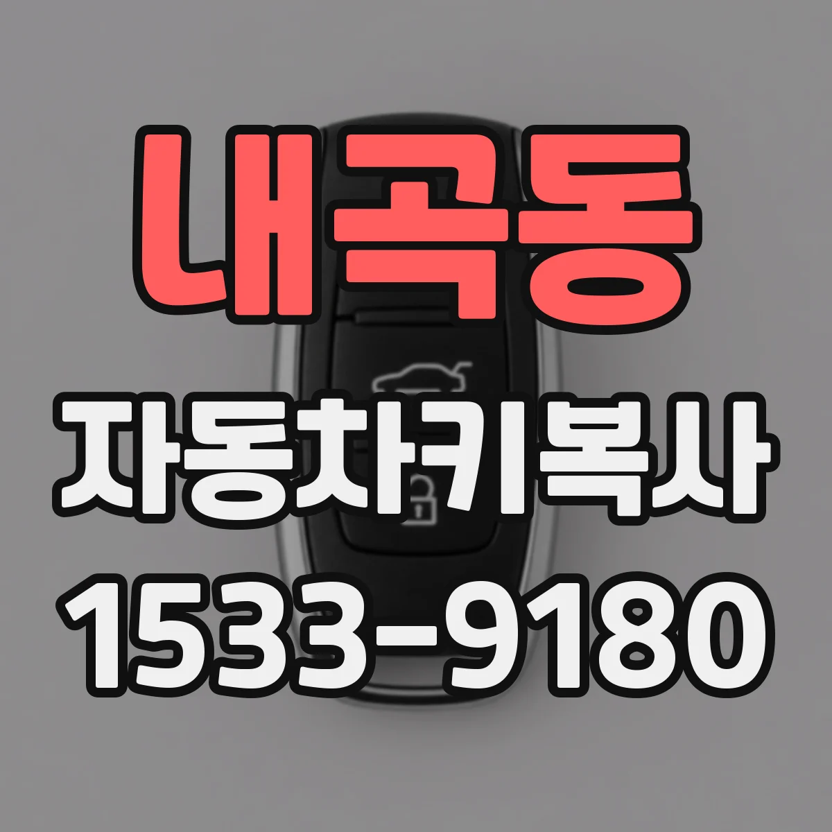 내곡동 자동차키복사